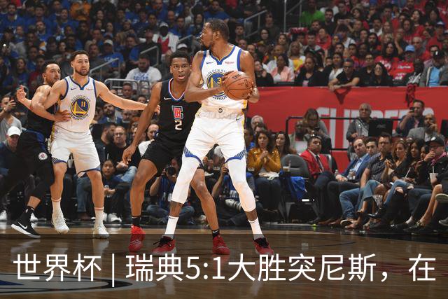 世界杯 | 瑞典5:1大胜突尼斯，在“死亡之组”占先机