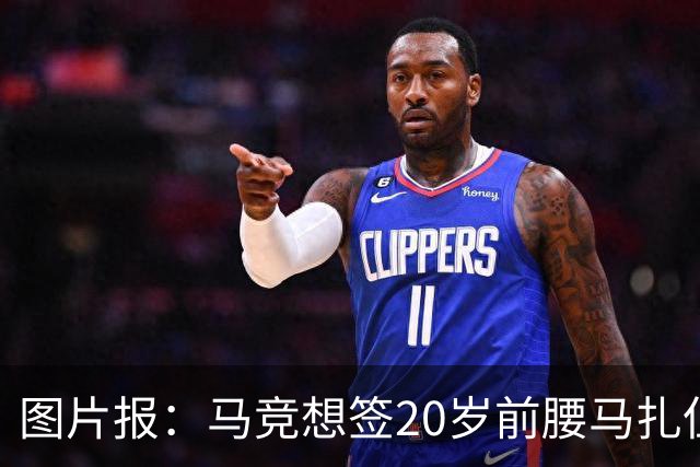 图片报：马竞想签20岁前腰马扎但药厂不卖，枪车刺萨也在关注