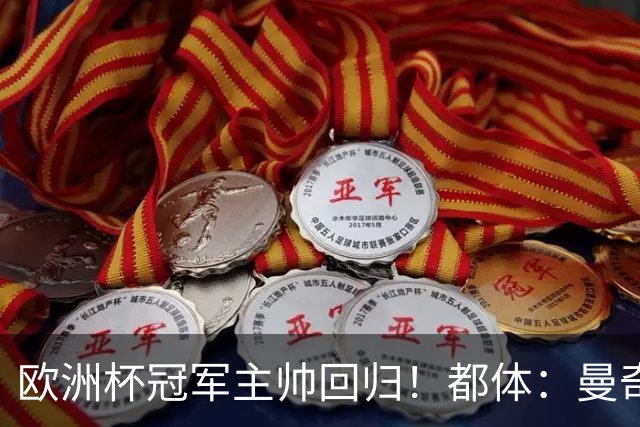 欧洲杯冠军主帅回归！都体：曼奇尼与意足协签约4年，年薪250万欧