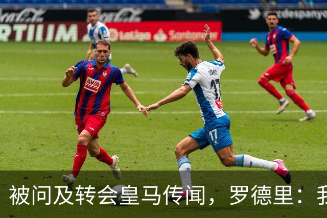 被问及转会皇马传闻，罗德里：我们今天是来谈世界杯的，谢谢
